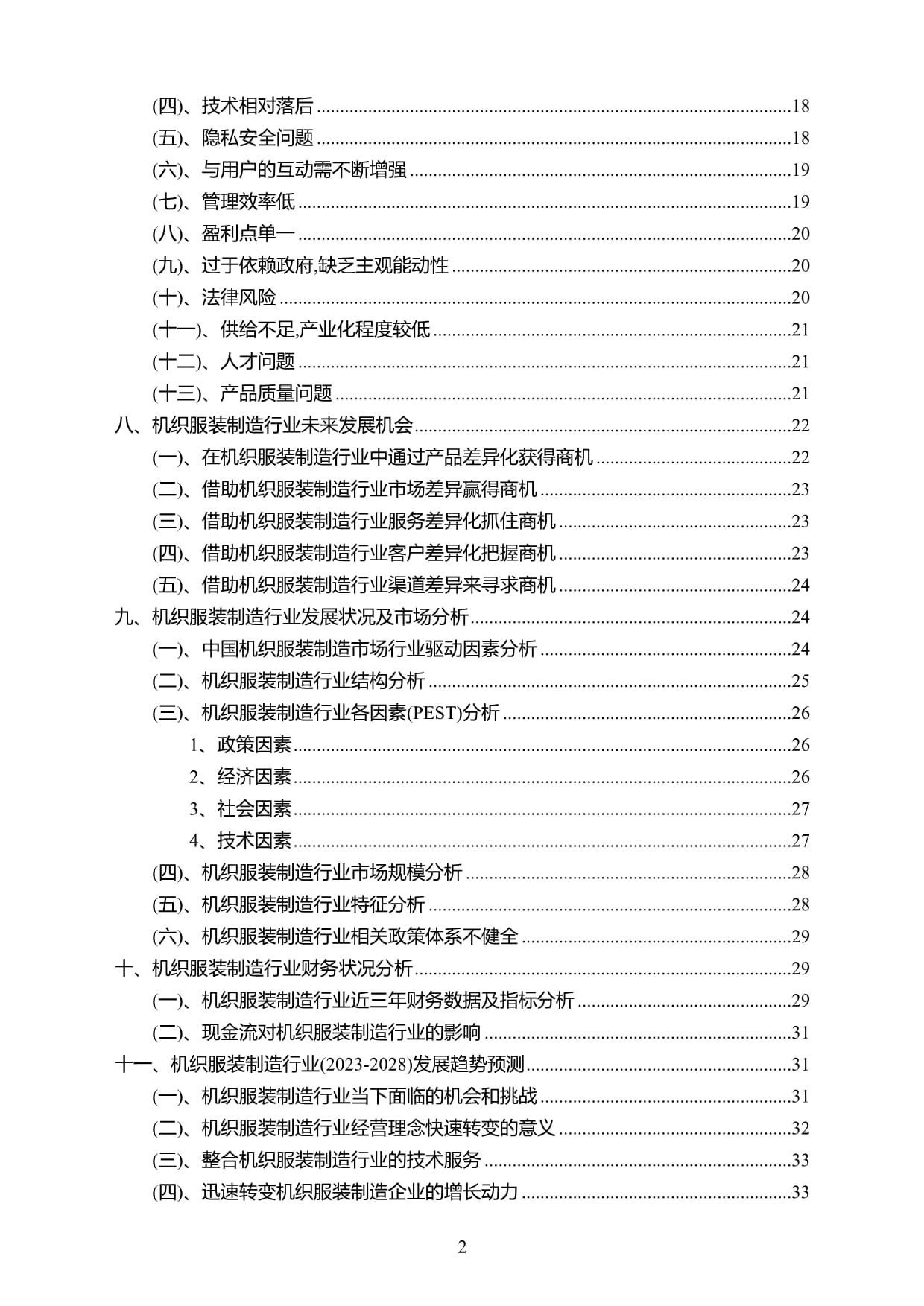 2023年机织服装制造行业分析预测报告及未来五至十年行业发展趋势预测报告