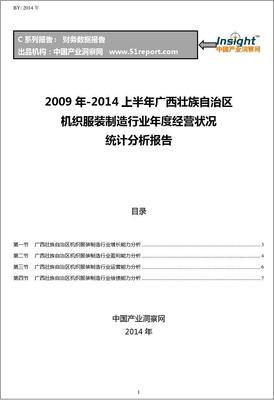 2009-2014年上半年广西壮族自治区机织服装制造行业经营状况分析年报